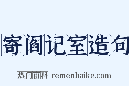 寄阎记室造句是什么意思的图片